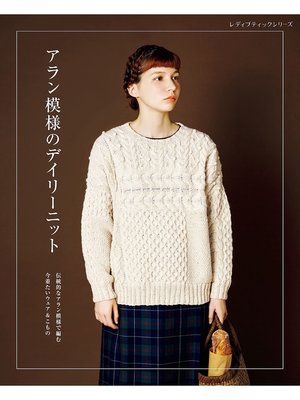 cover image of アラン模様のデイリーニット